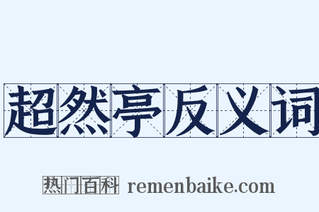 超然亭反义词是什么意思的图片